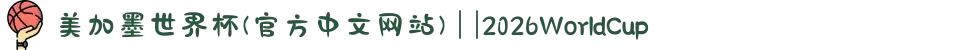 美加墨世界杯(官方中文网站) | |2026WorldCup